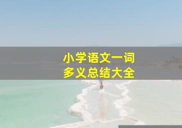 小学语文一词多义总结大全