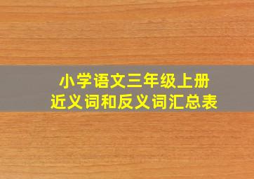 小学语文三年级上册近义词和反义词汇总表