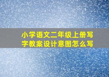 小学语文二年级上册写字教案设计意图怎么写