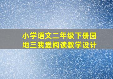 小学语文二年级下册园地三我爱阅读教学设计