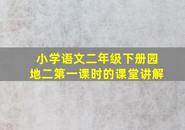 小学语文二年级下册园地二第一课时的课堂讲解