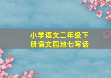 小学语文二年级下册语文园地七写话