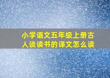 小学语文五年级上册古人谈读书的译文怎么读