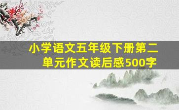 小学语文五年级下册第二单元作文读后感500字