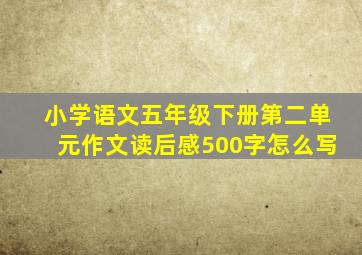 小学语文五年级下册第二单元作文读后感500字怎么写