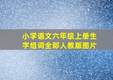 小学语文六年级上册生字组词全部人教版图片