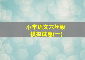 小学语文六年级模拟试卷(一)