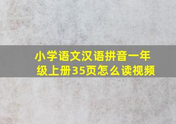 小学语文汉语拼音一年级上册35页怎么读视频