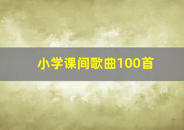 小学课间歌曲100首