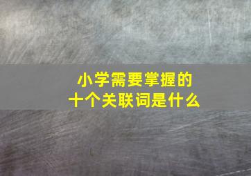 小学需要掌握的十个关联词是什么