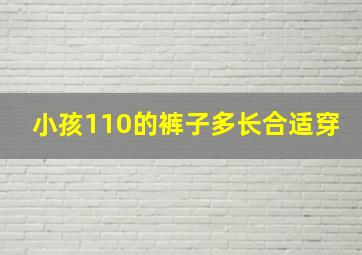 小孩110的裤子多长合适穿