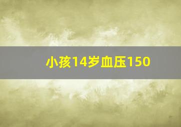 小孩14岁血压150