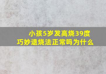 小孩5岁发高烧39度巧妙退烧法正常吗为什么