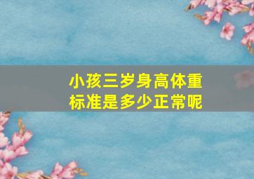 小孩三岁身高体重标准是多少正常呢