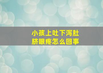 小孩上吐下泻肚脐眼疼怎么回事