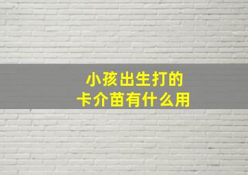 小孩出生打的卡介苗有什么用