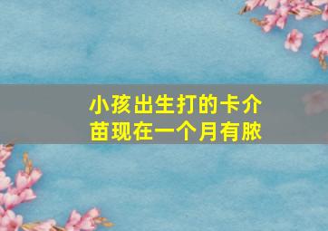 小孩出生打的卡介苗现在一个月有脓