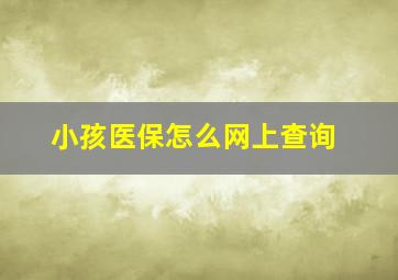 小孩医保怎么网上查询