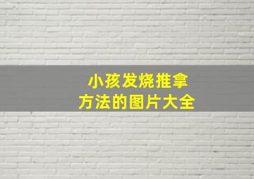 小孩发烧推拿方法的图片大全