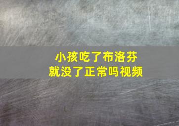 小孩吃了布洛芬就没了正常吗视频