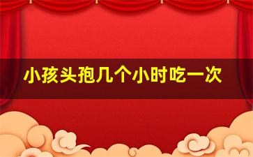 小孩头孢几个小时吃一次