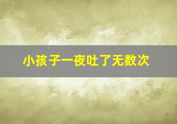 小孩子一夜吐了无数次