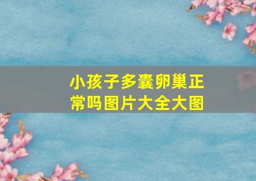 小孩子多囊卵巢正常吗图片大全大图