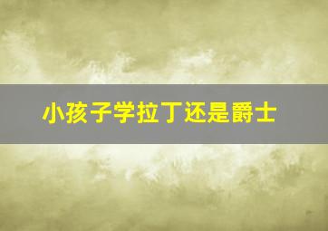 小孩子学拉丁还是爵士