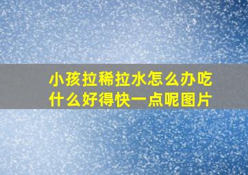 小孩拉稀拉水怎么办吃什么好得快一点呢图片