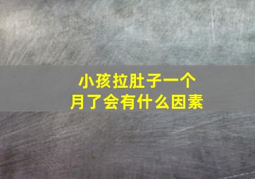 小孩拉肚子一个月了会有什么因素