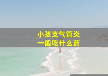 小孩支气管炎一般吃什么药