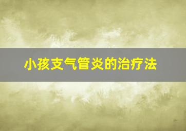 小孩支气管炎的治疗法