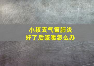 小孩支气管肺炎好了后咳嗽怎么办