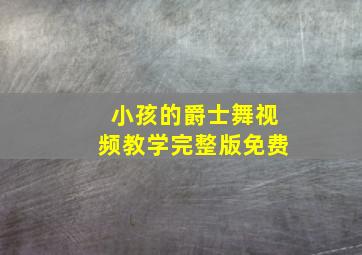 小孩的爵士舞视频教学完整版免费