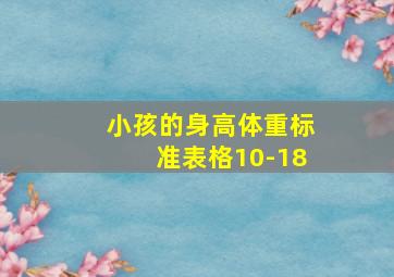 小孩的身高体重标准表格10-18