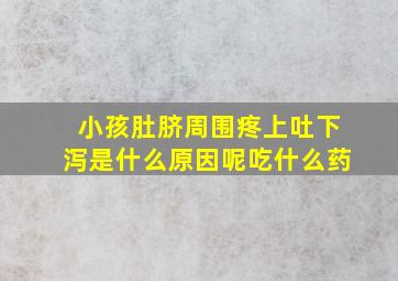 小孩肚脐周围疼上吐下泻是什么原因呢吃什么药