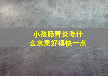 小孩肠胃炎吃什么水果好得快一点