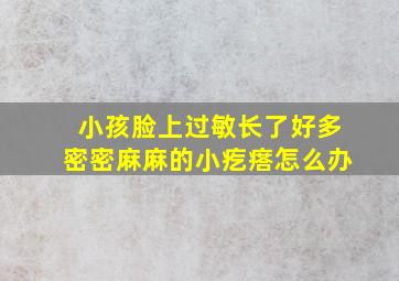 小孩脸上过敏长了好多密密麻麻的小疙瘩怎么办