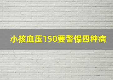 小孩血压150要警惕四种病