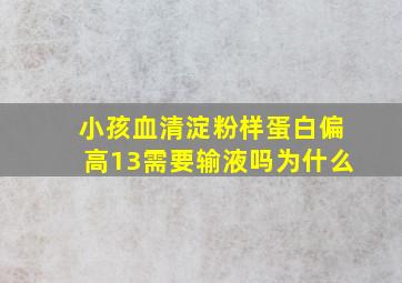 小孩血清淀粉样蛋白偏高13需要输液吗为什么