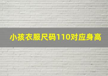 小孩衣服尺码110对应身高