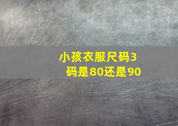 小孩衣服尺码3码是80还是90