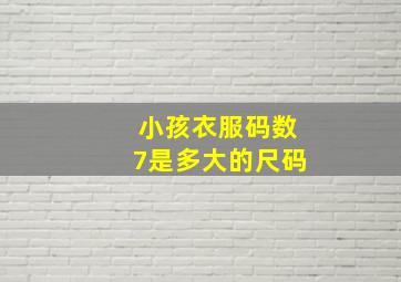 小孩衣服码数7是多大的尺码