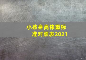 小孩身高体重标准对照表2021