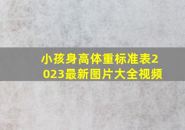 小孩身高体重标准表2023最新图片大全视频