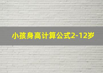 小孩身高计算公式2-12岁