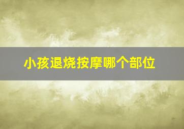 小孩退烧按摩哪个部位