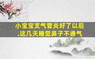 小宝宝支气管炎好了以后,这几天睡觉鼻子不通气