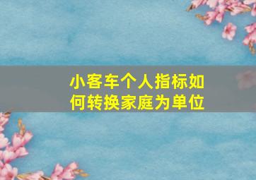 小客车个人指标如何转换家庭为单位