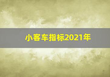 小客车指标2021年